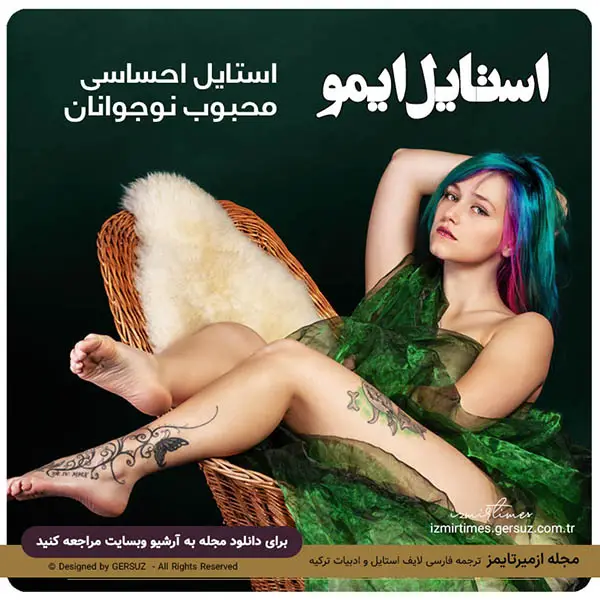 استایل ایمو استایل احساسی نوجوانان